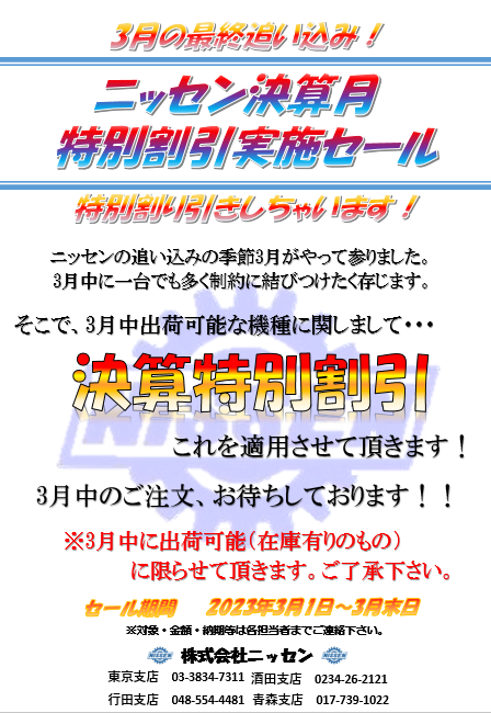 ニッセン決算特別割引実施中！